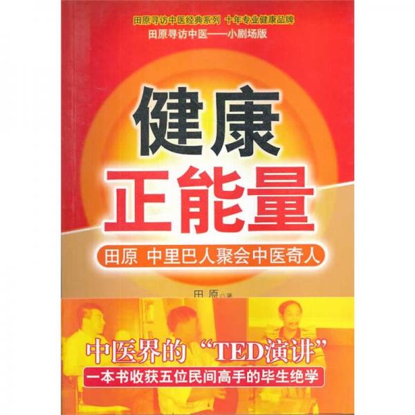 田原寻访中医经典系列·健康正能量 田原、中里巴人聚会中医奇人