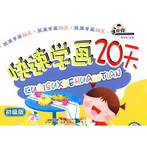 快速學(xué)畫(huà)20天