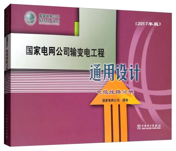 國家電網(wǎng)公司輸變電工程通用設(shè)計（電纜線路分冊2017年版）