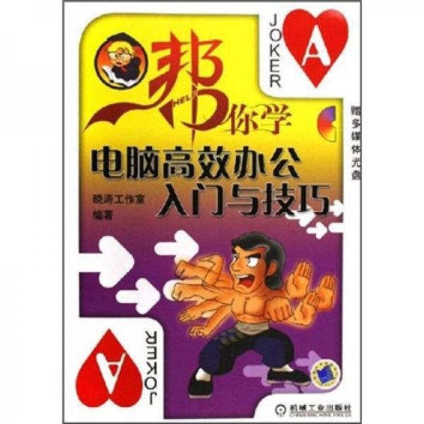 幫你學(xué)電腦高效辦公入門與技巧