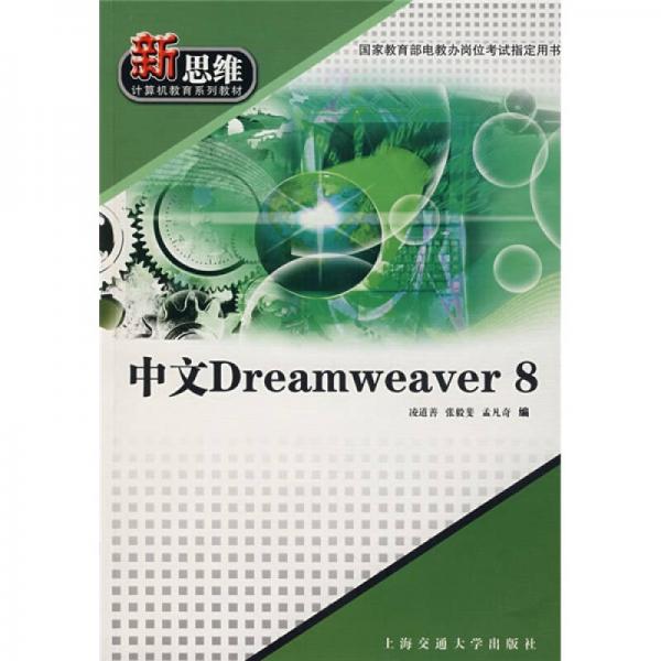 中文Dreamweaver8