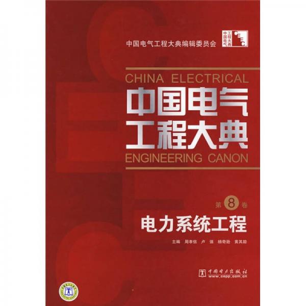 中国电气工程大典（第8卷）：电力系统工程