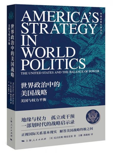 世界政治中的美国战略