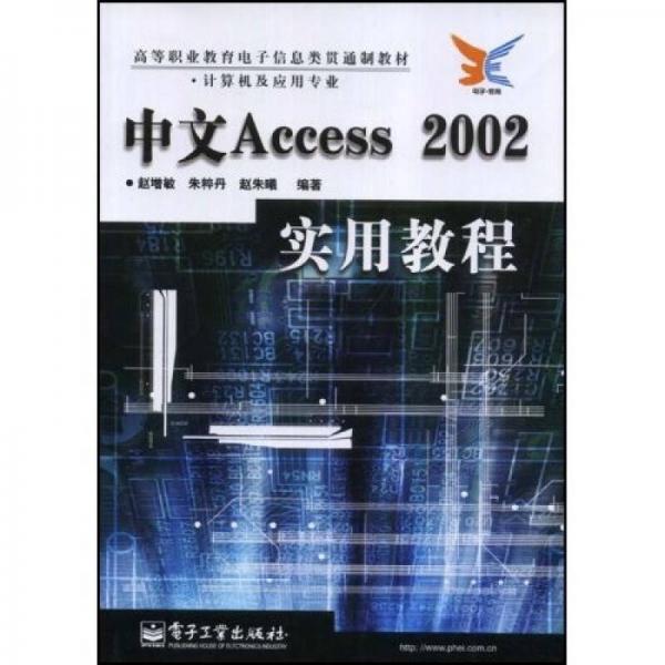 高等职业教育电子信息类贯通制教材：中文Access2002实用教程（计算机及应用专业）