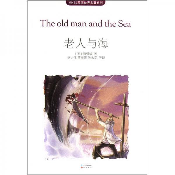 MK珍藏版世界名著系列：老人与海