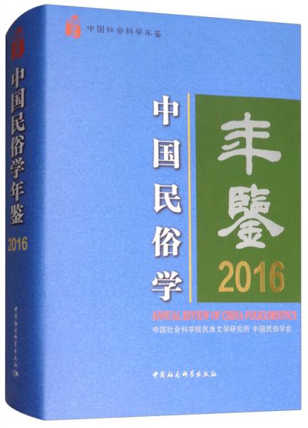 中国民俗学年鉴2016