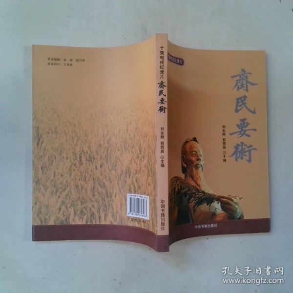 齊民要術:十集電視紀錄片