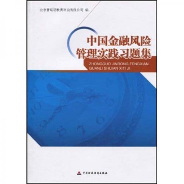 中國(guó)金融風(fēng)險(xiǎn)管理實(shí)踐習(xí)題集