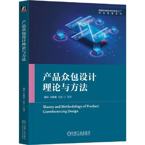 產(chǎn)品眾包設計理論與方法