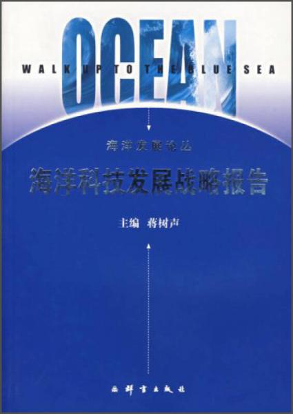 海洋发展论丛：海洋科技发展战略报告