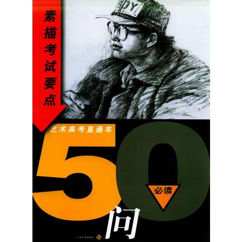素描考試要點(diǎn)50問——藝術(shù)高考直通車