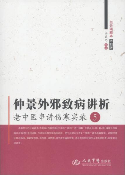 白云阁藏本（木刻版）·仲景外邪致病讲析：老中医串讲伤寒实录5