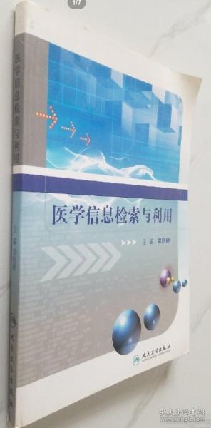 醫(yī)學(xué)信息檢索與利用