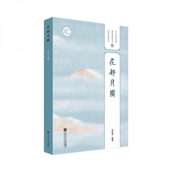 花好月圓/中小學(xué)民樂(lè)團(tuán)重奏合奏作品活頁(yè)系列