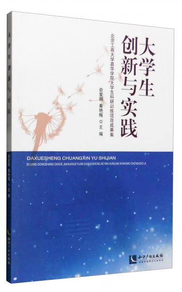 大學(xué)生創(chuàng)新與實(shí)踐：北京工商大學(xué)嘉華學(xué)院大學(xué)生科研訓(xùn)練項(xiàng)目成果集
