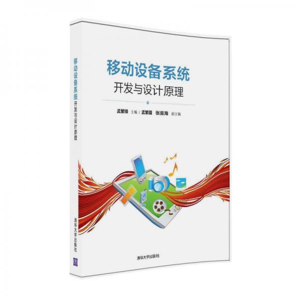 移動設(shè)備系統(tǒng)開發(fā)與設(shè)計原理