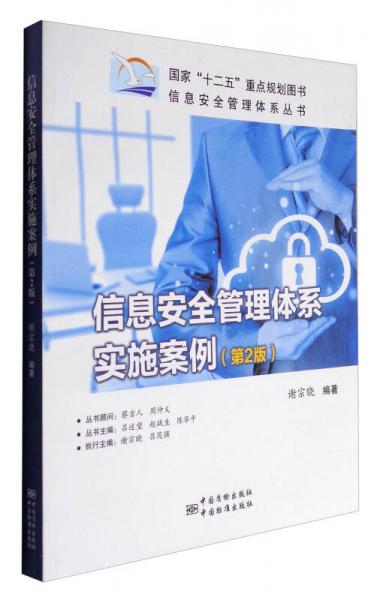 信息安全管理体系丛书：信息安全管理体系实施案例（第2版）