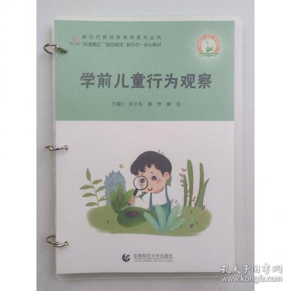 学前儿童行为观察