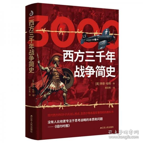 西方三千年戰(zhàn)爭(zhēng)簡(jiǎn)史