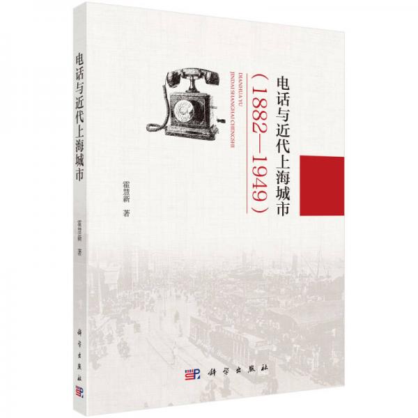 電話與近代上海城市（1882-1949）
