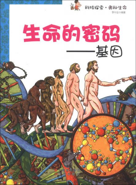 科技探索·奧秘生命·生命的密碼：基因
