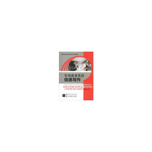 實用商務英語信函寫作