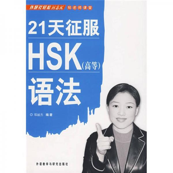 外研社轻松HSK郑老师课堂：21天征服HSK（高等）语法