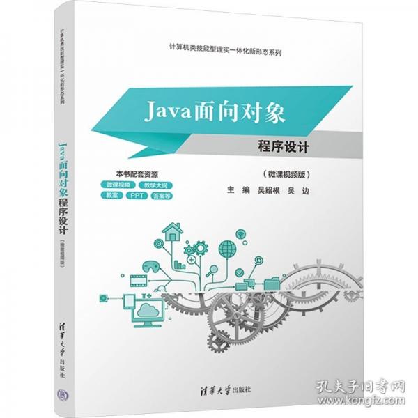 Java面向?qū)ο蟪绦蛟O(shè)計(jì)（微課視頻版）