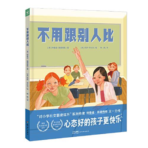 不用跟別人比 精裝美國課堂用書獲月光童書獎(jiǎng)金獎(jiǎng)拒絕精神內(nèi)耗讓孩子從容應(yīng)對競爭壓力的抗壓自助書