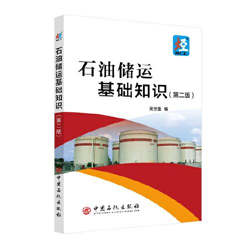 石油儲運(yùn)基礎(chǔ)知識（第二版）