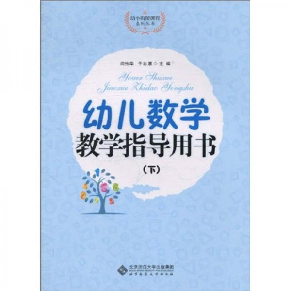 幼兒數(shù)學教學指導用書（下）