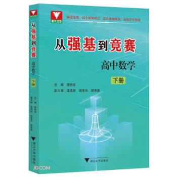 從強(qiáng)基到競(jìng)賽 高中數(shù)學(xué) 下冊(cè)