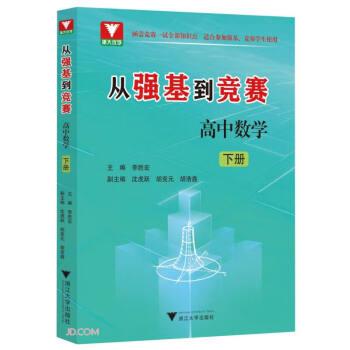从强基到竞赛 高中数学 下册