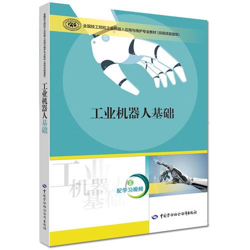 工業(yè)機(jī)器人基礎(chǔ)