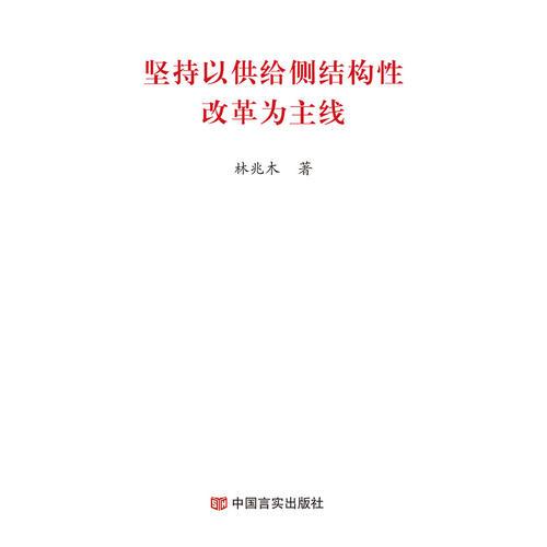 堅持以供給側(cè)結(jié)構(gòu)性改革為主線（2019兩會《政府工作報告》學(xué)習(xí)輔導(dǎo)便攜單行本）