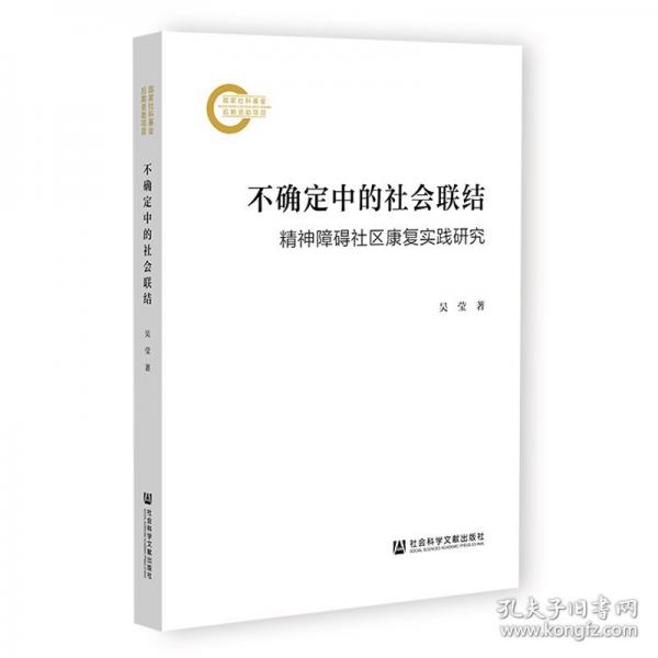 不確定中的社會聯(lián)結(jié)