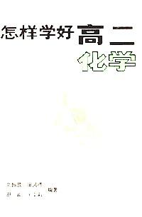 怎樣學(xué)好高二化學(xué)