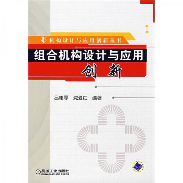 組合機構設計與應用創(chuàng)新
