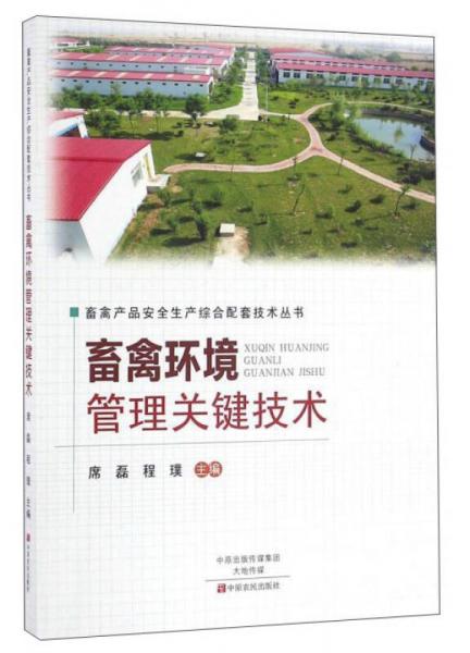 畜禽環(huán)境管理關(guān)鍵技術(shù)