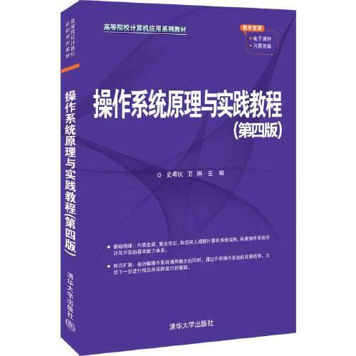 操作系统原理与实践教程(第四版)