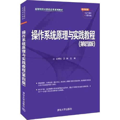 操作系統(tǒng)原理與實(shí)踐教程(第四版)