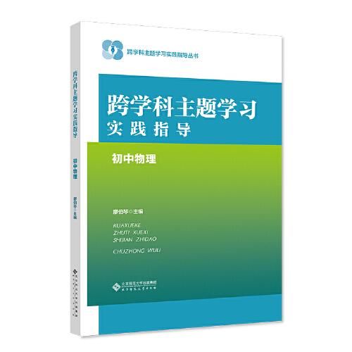 跨学科主题学习实践指导  初中物理