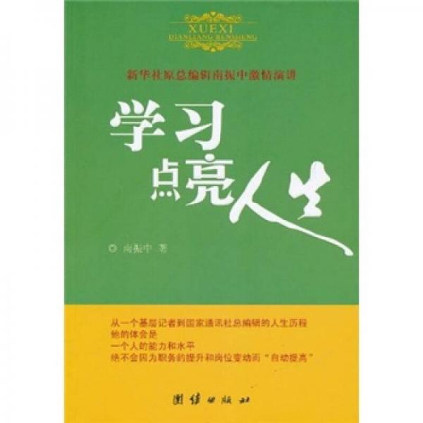 學(xué)習(xí)點(diǎn)亮人生
