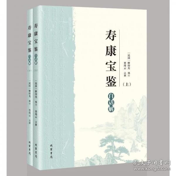 《寿康宝鉴》白话解
