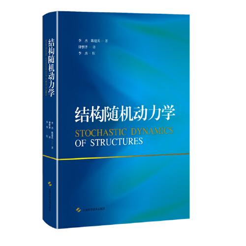 結構隨機動力學