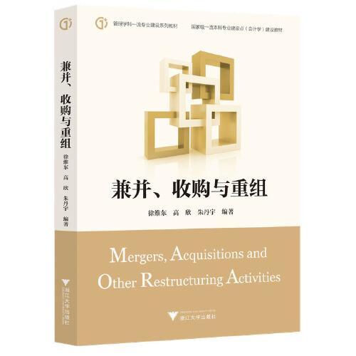 兼并、收购与重组