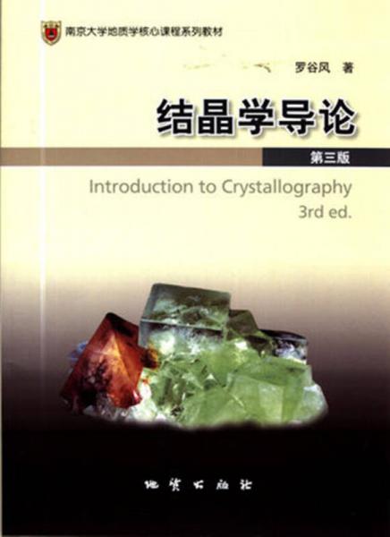 结晶学导论（第三版）