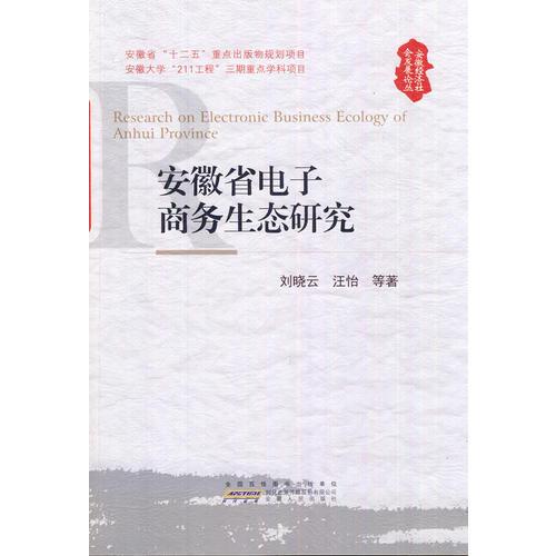 安徽省电子商务生态研究