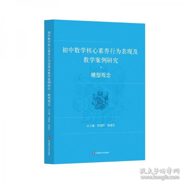 初中數(shù)學(xué)核心素養(yǎng)行為表現(xiàn)及教學(xué)案例研究·模型觀念