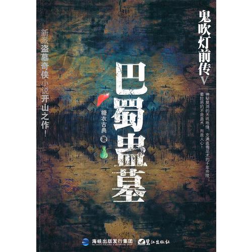 鬼吹燈前傳V-巴蜀蠱墓
